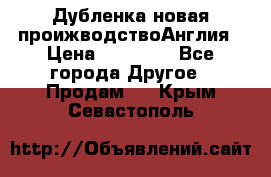 Дубленка новая проижводствоАнглия › Цена ­ 35 000 - Все города Другое » Продам   . Крым,Севастополь